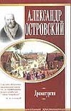 Драматургия. [Свои люди - сочтемся. Гроза. Бесприданница.]