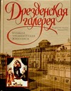 Дрезденская галерея и другие музеи Германии. Большая энциклопедия живописи