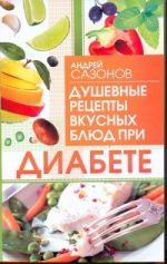 Душевные рецепты вкусных блюд при диабете