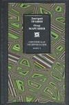 Европейская модернизация. В 2 кн. Кн. 1