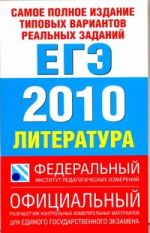 ЕГЭ..2010. Литература