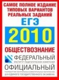 ЕГЭ..2010. Обществознание