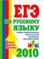 ЕГЭ Русский язык. Самый полный сборник 2010