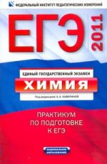 ЕГЭ-2011. Химия. Практикум по подготовке к ЕГЭ 60х90/16