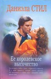 Ее королевское высочество