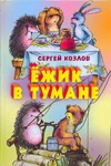 Ёжик в тумане