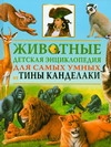 Животные. Новая иллюстрированная детская энциклопедия от Тины Канделаки