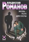 Жизнь - поле для охоты