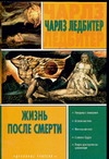 Жизнь после смерти