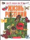 Жизнь растений