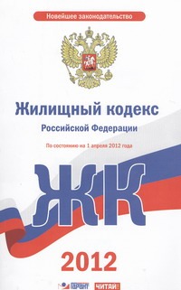 Жилищный кодекс Российской Федерации. На 1 апреля 2012 года