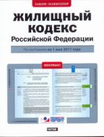 Жилищный кодекс Российской Федерации. По состоянию на  1 мая 2011 года