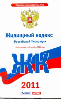 Жилищный кодекс Российской Федерации. По состоянию на 1 октября 2011 года