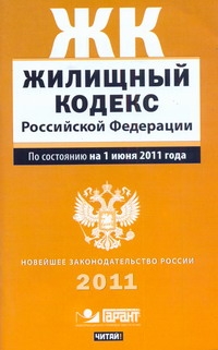 Жилищный кодекс Российской Федерации. По состоянию на 1апреля 2011 года