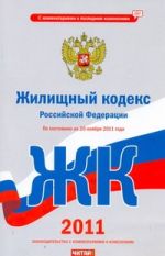Жилищный кодекс Российской Федерации. По состоянию на 20 ноября 2011 года