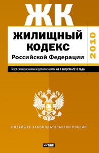 Жилищный кодекс Российской Федерации. Текст с изм.и доп. на 1 августа 2010 года_