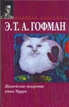 Житейские воззрения кота Мурра вкупе с фрагментами биографии капельмейстера Иога