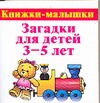 Загадки для детей 3-5 лет