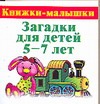 Загадки для детей 5-7 лет