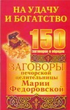 Заговоры печорской целительницы Марии Федоровской на удачу и богатство