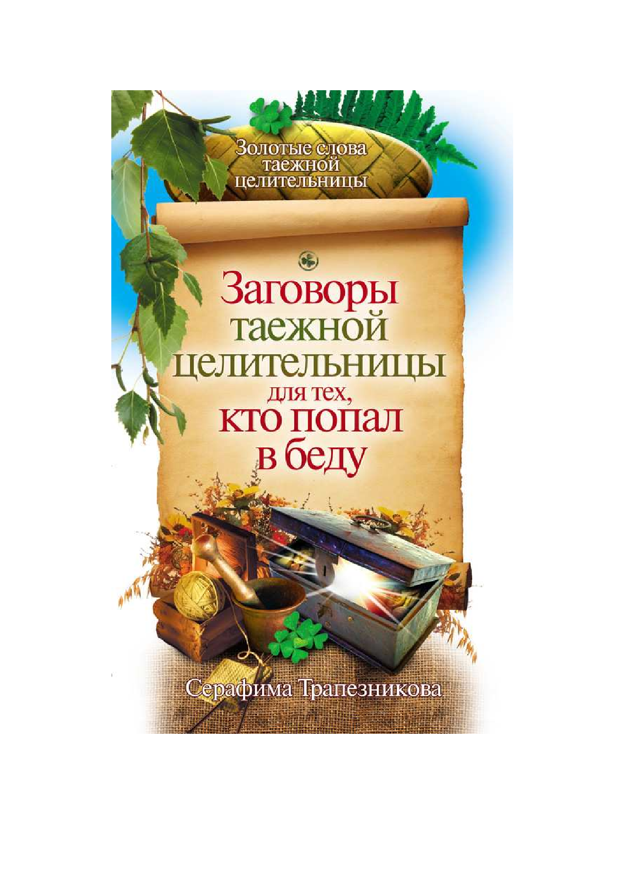  Заговоры таежной целительницы для тех, кто попал в беду - страница 2