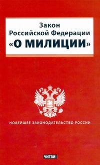 Закон Российской Федерации "О милиции"