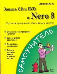 Запись CD и DVD в Nero 8 Учимся записывать диски