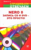 Запись дисков Nero 8: Быстро,просто,доступно=Nero 8 запись CD и DVD - это просто