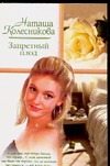 Запретный плод