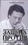 Защита против, или Командовать парадом буду я!