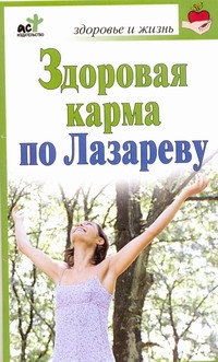 Здоровая карма по С. Лазареву