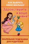 Обложка книги Здравствуйте, я ваша няня! Как выбрать няню малышу