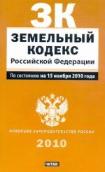 Земельный кодекс Российской Федерации