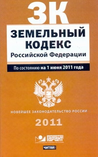 Земельный кодекс Российской Федерации. По состонию на 1июня 2011 года
