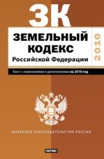 Земельный кодекс Российской Федерации. Текст с изм.и доп. на 2010 год_