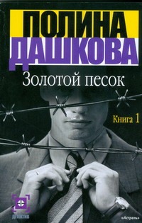 Золотой песок. Книга 1