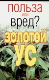 Золотой ус