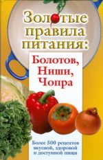 Золотые правила питания: Болотов, Ниши, Чопра