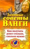 Золотые советы Ванги. Как получать денег столько, сколько нужно