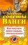 Золотые советы Ванги. Как получать денег столько, сколько нужно