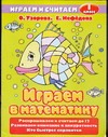 Играем в математику. 1 класс