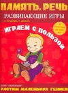 Играем с пользой. Память. Речь