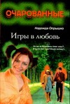 Игры в любовь