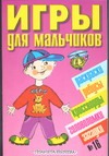 Игры д/мальчиков(сборник)№16