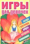 Игры для девочек.  № 11