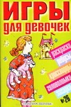 Игры для девочек.  № 26