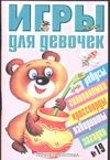 Игры для девочек. № 19