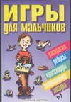 Игры для мальчиков. № 7