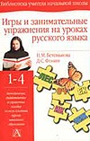 Игры и занимательные упражнения на уроках русского языка