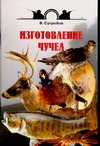 Изготовление чучел